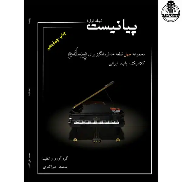 کتاب پیانیست 1 انتشارات سایه