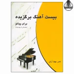 کتاب 20 آهنگ پیانو جهان‌آرا