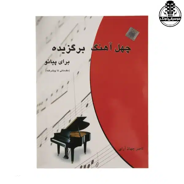 کتاب 40 آهنگ پیانو جهان‌آرا
