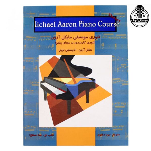 کتاب تئوری موسیقی مایکل آرون کتاب اول