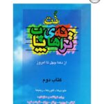 کتاب نت ترانه های پاپ جلد 2 (از دهه چهل تا امروز اثر علی رئیسیان)