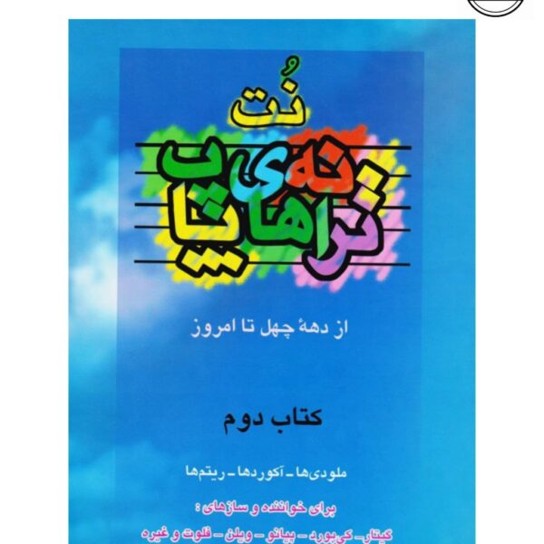 کتاب نت ترانه های پاپ جلد 2 (از دهه چهل تا امروز اثر علی رئیسیان)