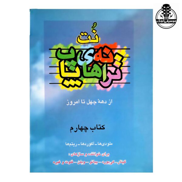 کتاب نت ترانه های پاپ جلد 4 (از دهه چهل تا امروز اثر علی رئیسیان)