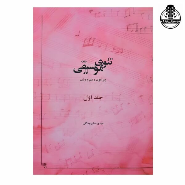 کتاب تئوری موسیقی از بیدگلی