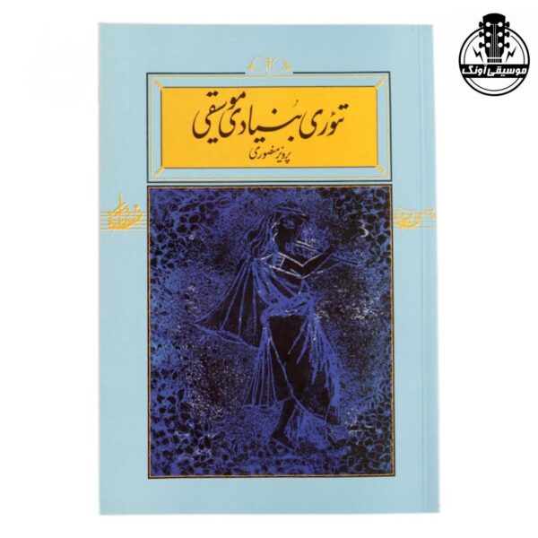 کتاب تئوری بنیادی موسیقی پرویز منصوری