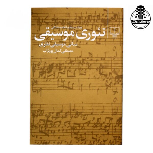 کتاب تئوری موسیقی مصطفی کمال پورتراب