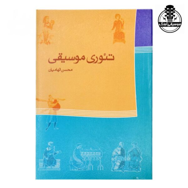 کتاب تئوری موسیقی اثر محسن الهامیان