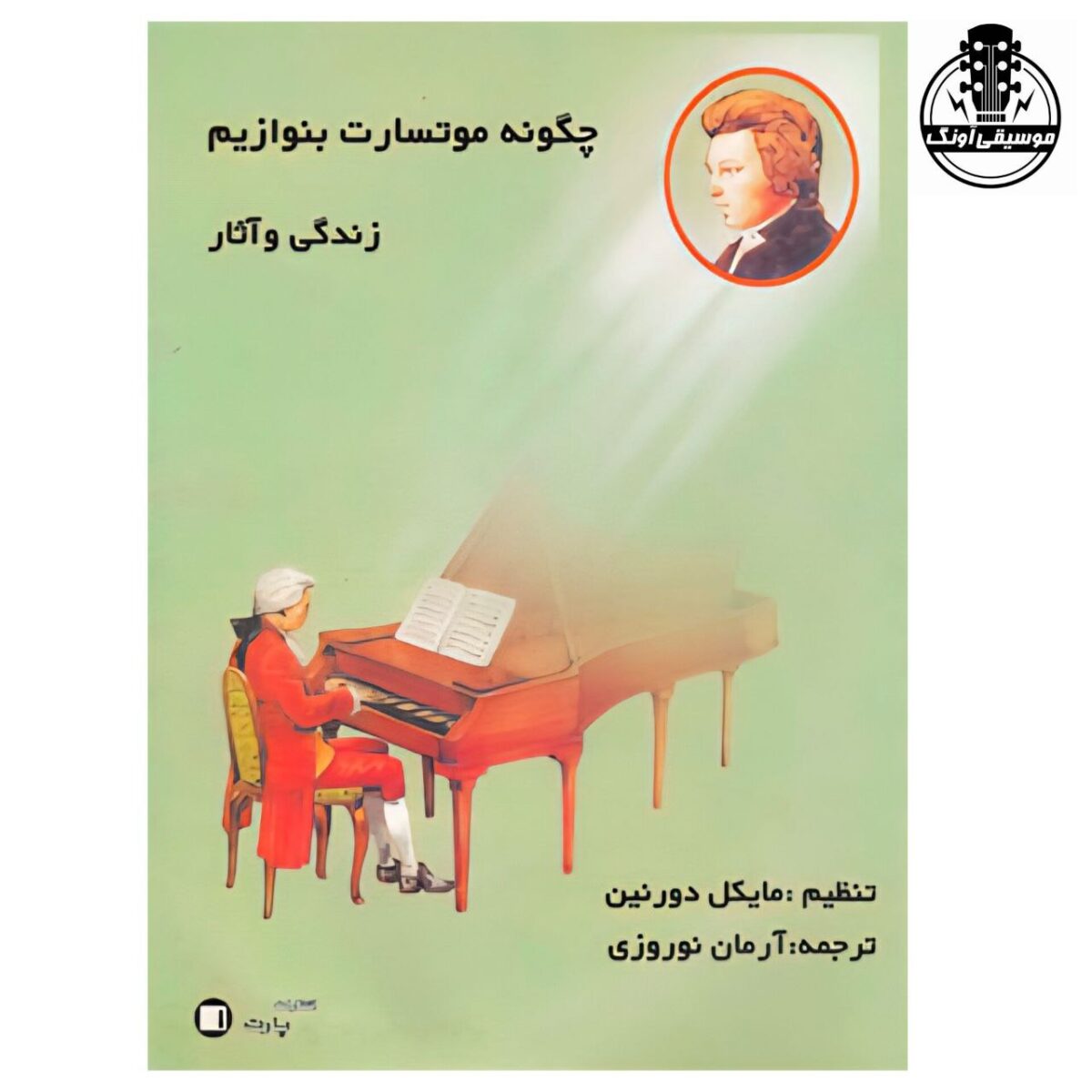 کتاب چگونه موتسارت بنوازیم - تصویر 1