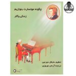 کتاب چگونه موتسارت بنوازیم