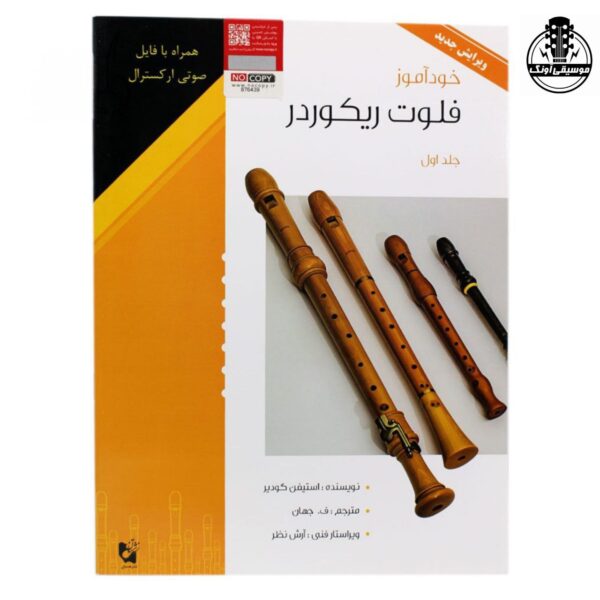 کتاب خودآموز فلوت ریکوردر (جلد 1)