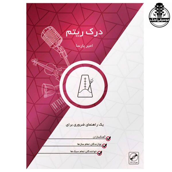 کتاب درک ریتم اثر امیر پارسا