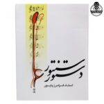 کتاب دستور سنتور فرامرز پایور