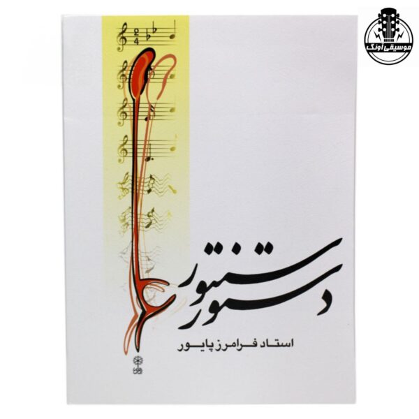 کتاب دستور سنتور فرامرز پایور
