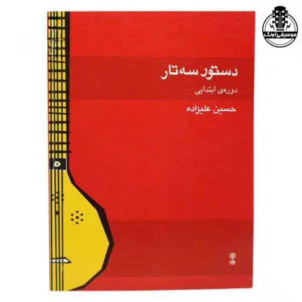 کتاب دستور سه تار دوره ابتدایی حسین علیزاده