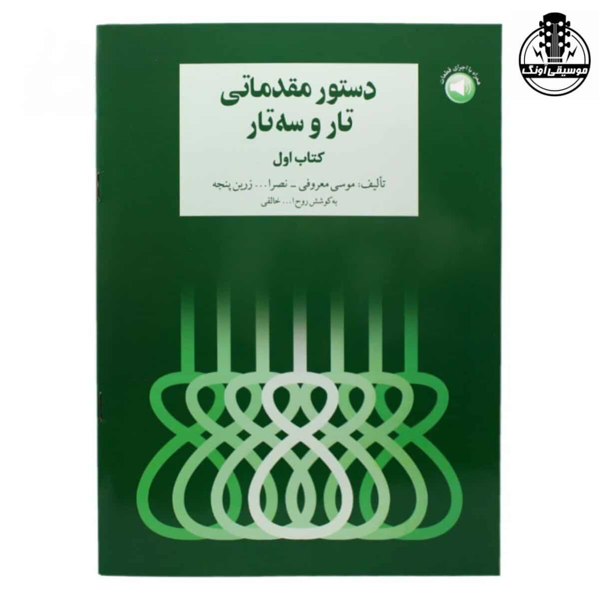 کتاب دستور مقدماتی تار و سه تار هنرستان جلد اول - تصویر 1