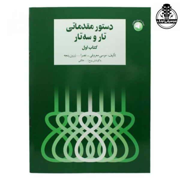 کتاب دستور مقدماتی تار و سه تار هنرستان جلد اول