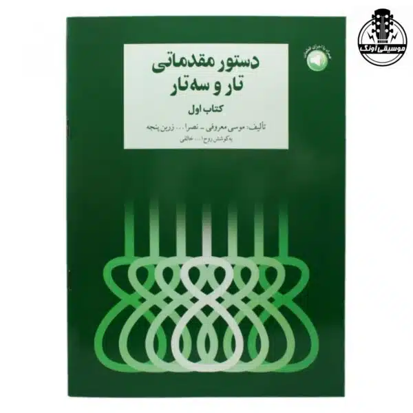 کتاب دستور مقدماتی تار و سه تار هنرستان جلد اول