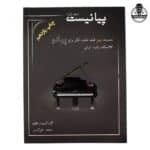 کتاب پیانیست جلد اول محمد علی اکبری