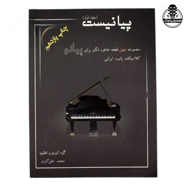 کتاب پیانیست جلد اول محمد علی اکبری