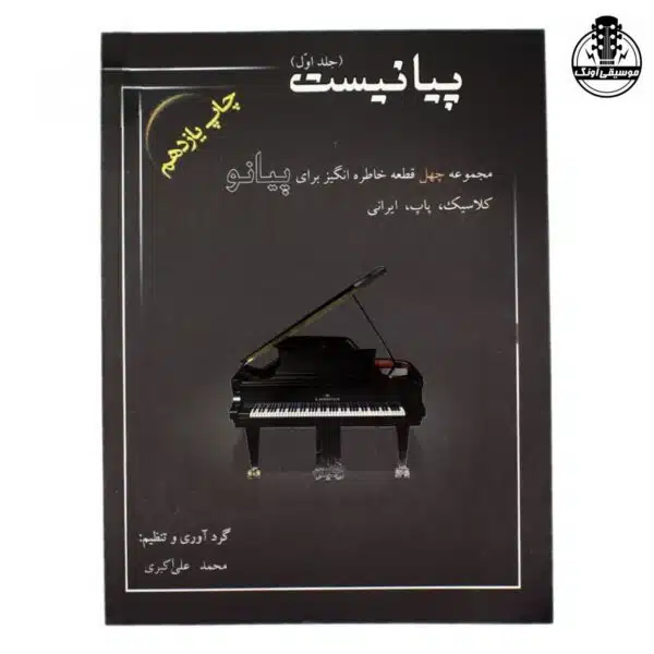 کتاب پیانیست جلد اول محمد علی اکبری