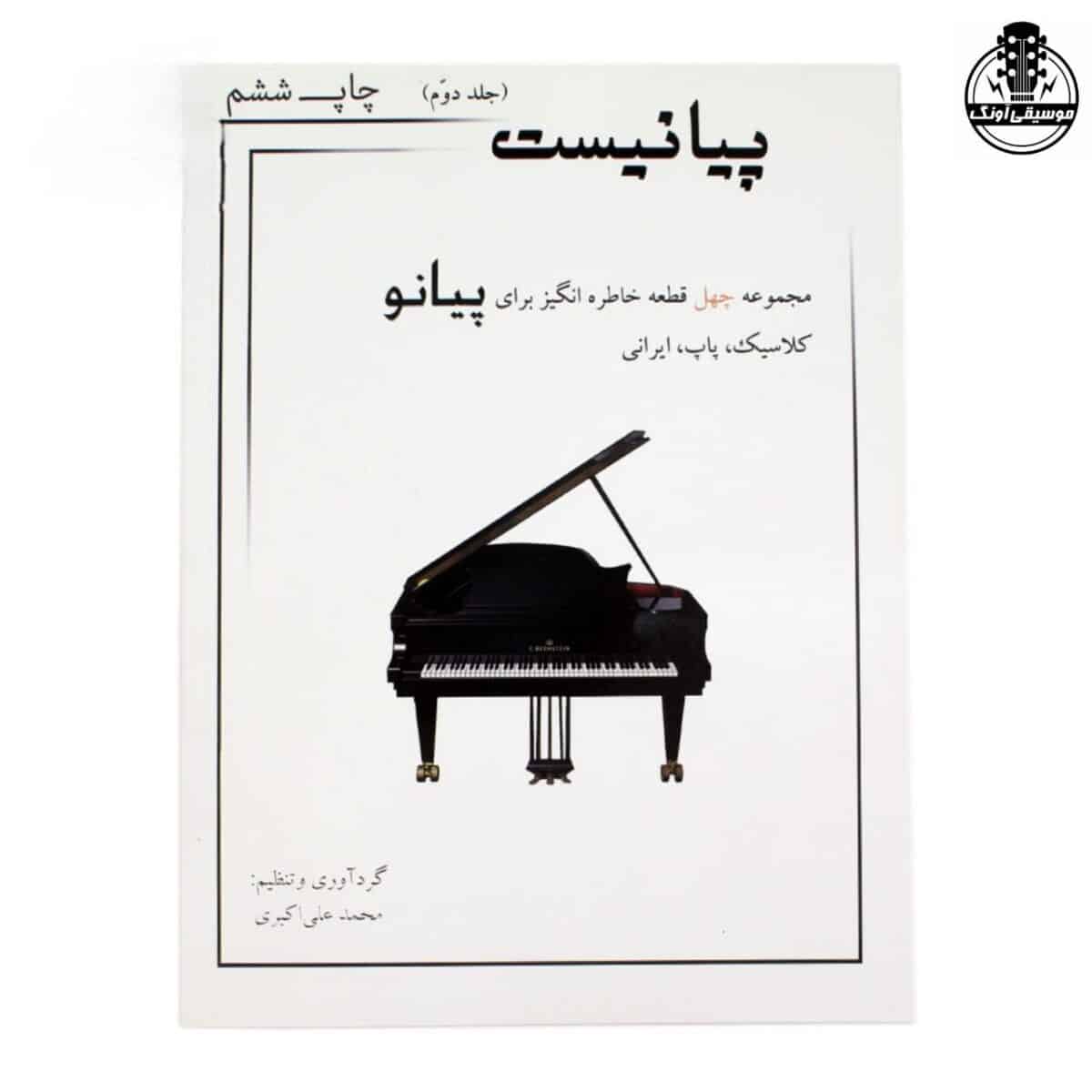 کتاب پیانیست جلد دوم اثر محمد علی اکبری - تصویر 1