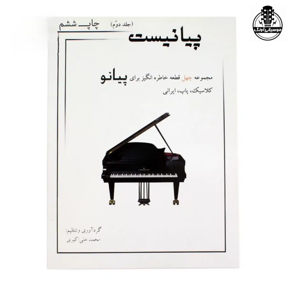 کتاب پیانیست جلد دوم اثر محمد علی اکبری - تصویر 1
