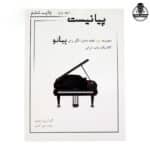 کتاب پیانیست جلد دوم اثر محمد علی اکبری