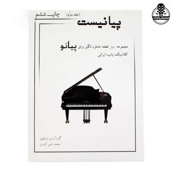 کتاب پیانیست جلد دوم اثر محمد علی اکبری