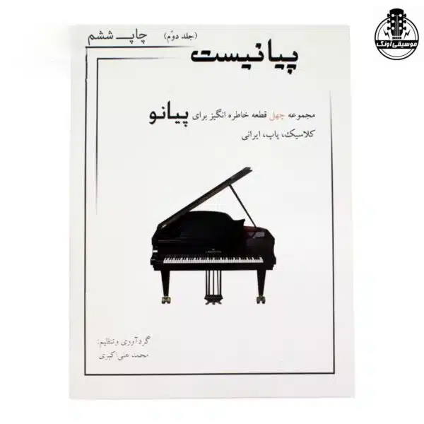 کتاب پیانیست جلد دوم اثر محمد علی اکبری