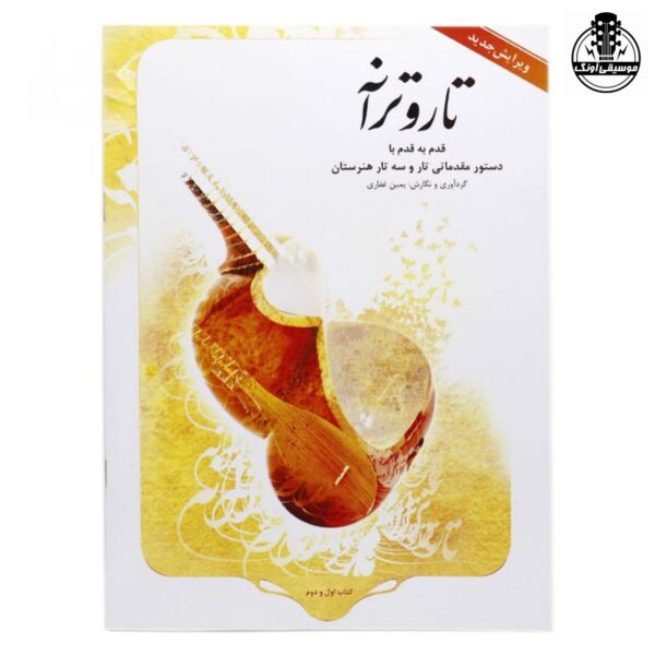 کتاب تار و ترانه یمین غفاری