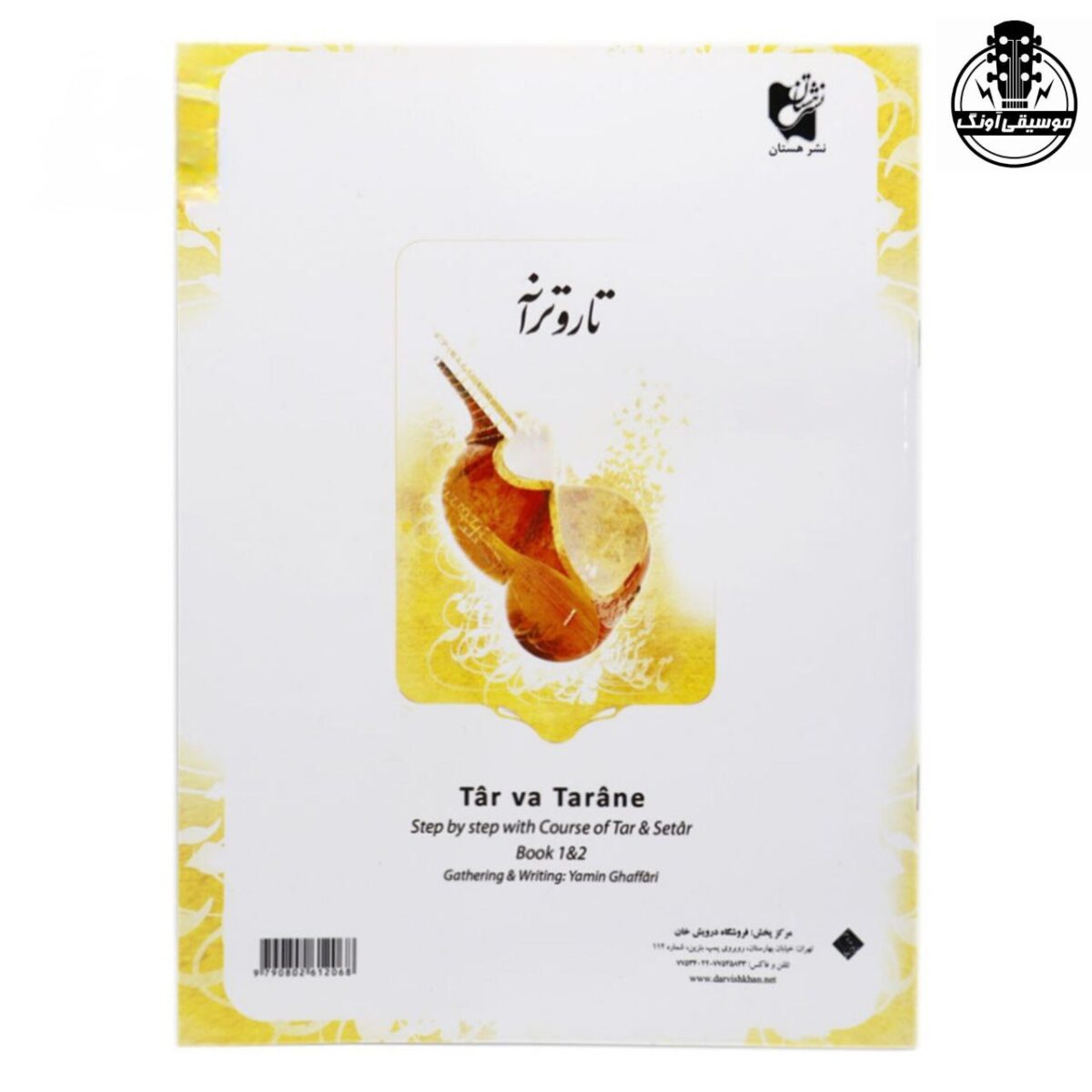 کتاب تار و ترانه یمین غفاری - تصویر 2