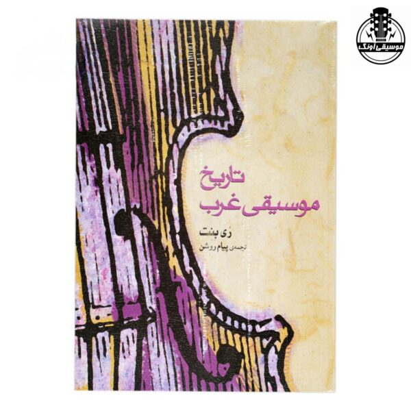 کتاب تاریخ موسیقی غرب اثر ری بنت