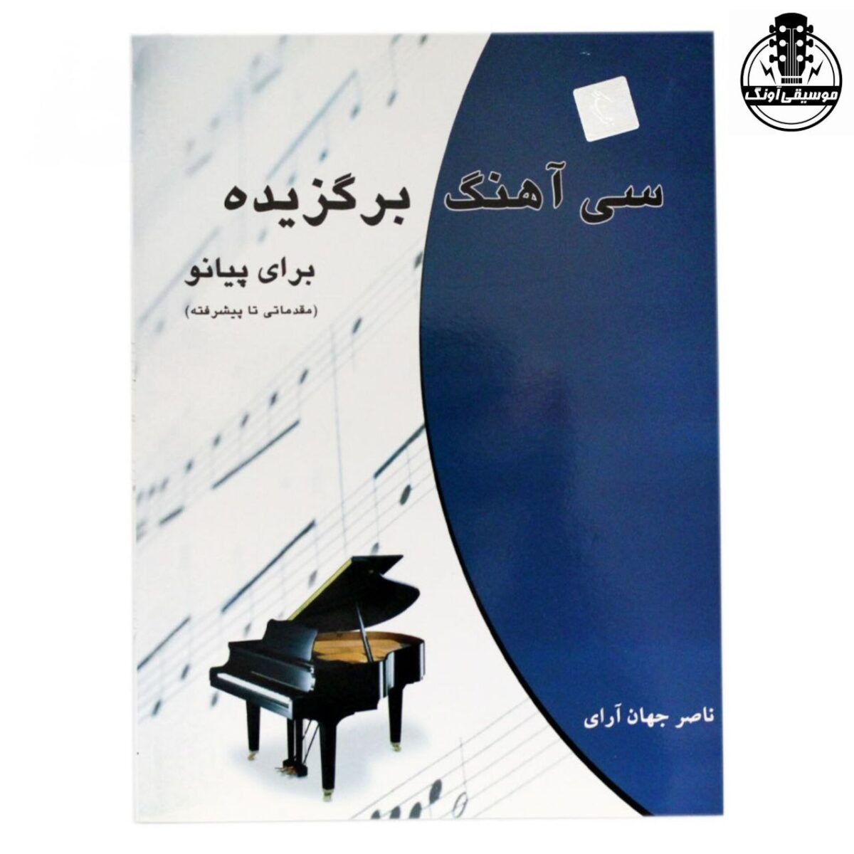 کتاب سی آهنگ برگزیده برای پیانو ناصر جهان آرای - تصویر 1