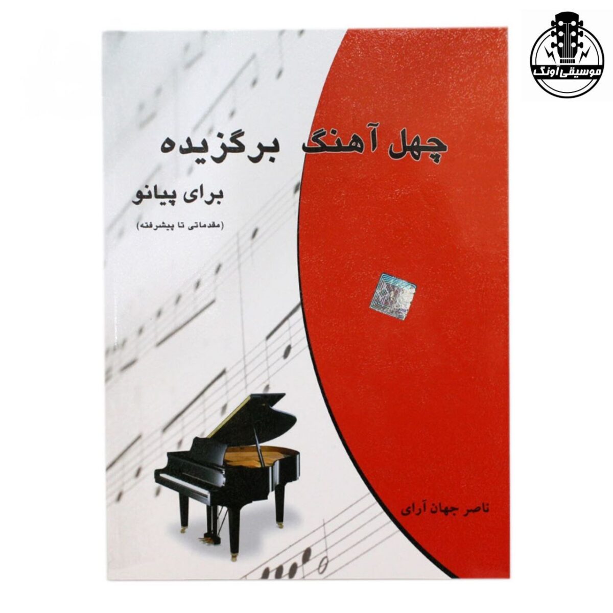 کتاب چهل آهنگ برگزیده برای پیانو ناصر جهان آرای - تصویر 1
