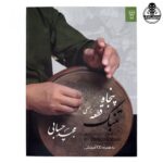 کتاب پنجاه قطعه برای تنبک مجید حسابی