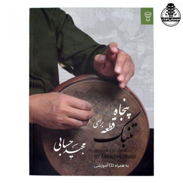 کتاب پنجاه قطعه برای تنبک مجید حسابی