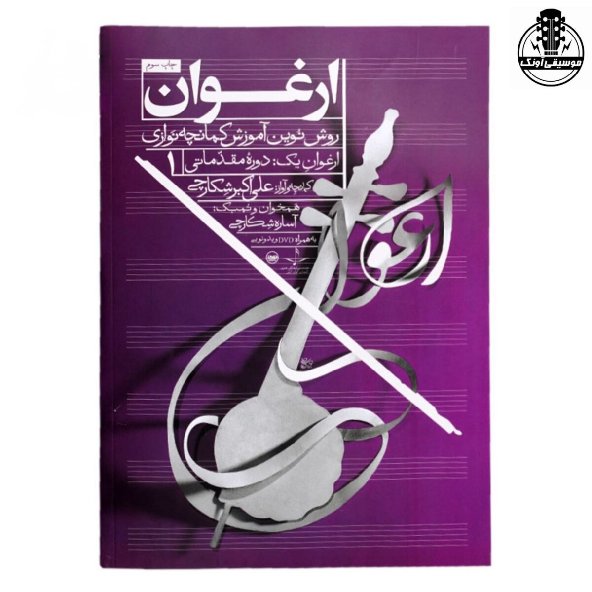 کتاب ارغوان روش نوین آموزش کمانچه نوازی دوره مقدماتی 1 - تصویر 1