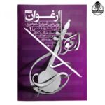 کتاب ارغوان روش نوین آموزش کمانچه نوازی دوره مقدماتی 1