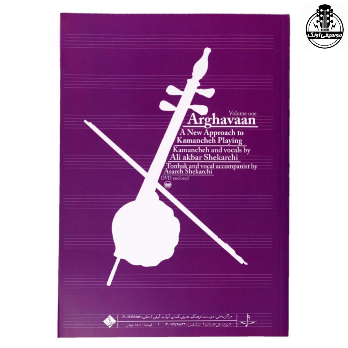 کتاب ارغوان روش نوین آموزش کمانچه نوازی دوره مقدماتی 1 - تصویر 2