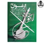 کتاب ارغوان روش نوین آموزش کمانچه نوازی دوره پیشرفته 2