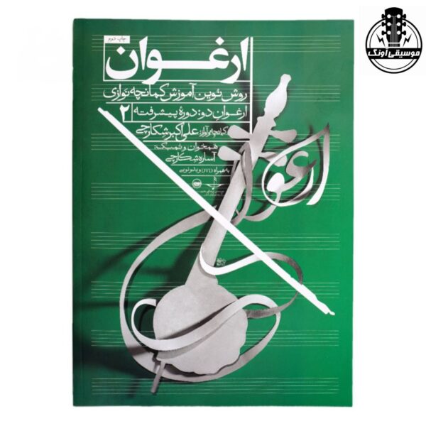 کتاب ارغوان روش نوین آموزش کمانچه نوازی دوره پیشرفته 2
