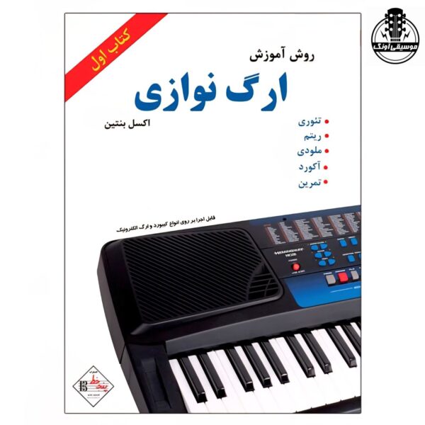 کتاب روش آموزش ارگ نوازی اثر اکسل بنتین