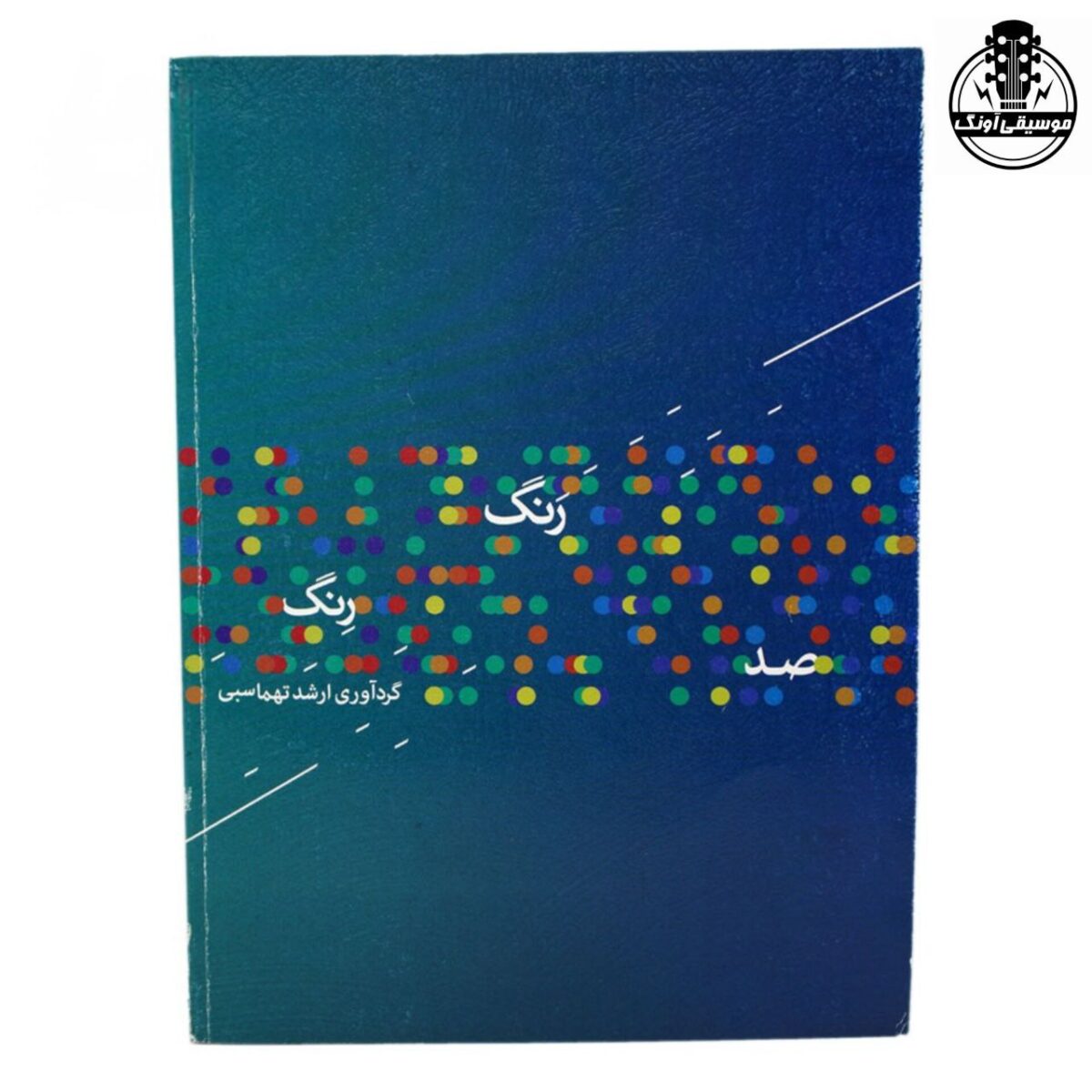 صد رنگ رِنگ - تصویر 1