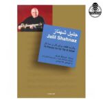 کتاب پانزده قطعه برای تار و سه تار اثر جلیل شهناز