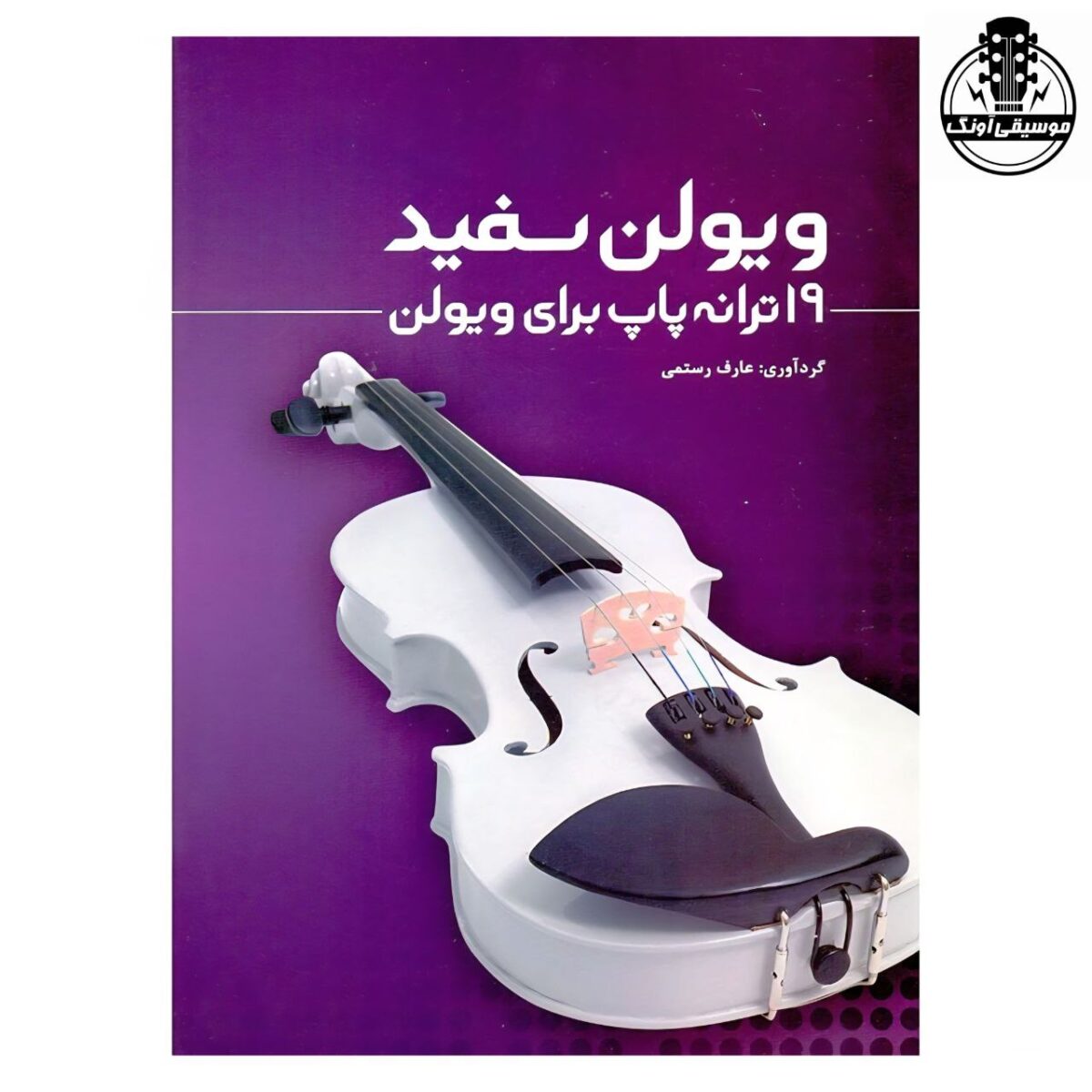 کتاب ویولن سفید,نوزده ترانه پاپ برای ویولن - تصویر 1