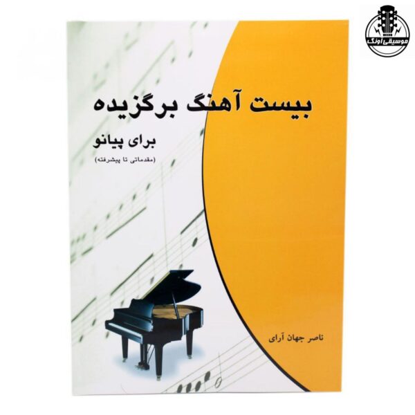 کتاب 20 بیست آهنگ برگزیده برای پیانو – ناصر جهان آرای