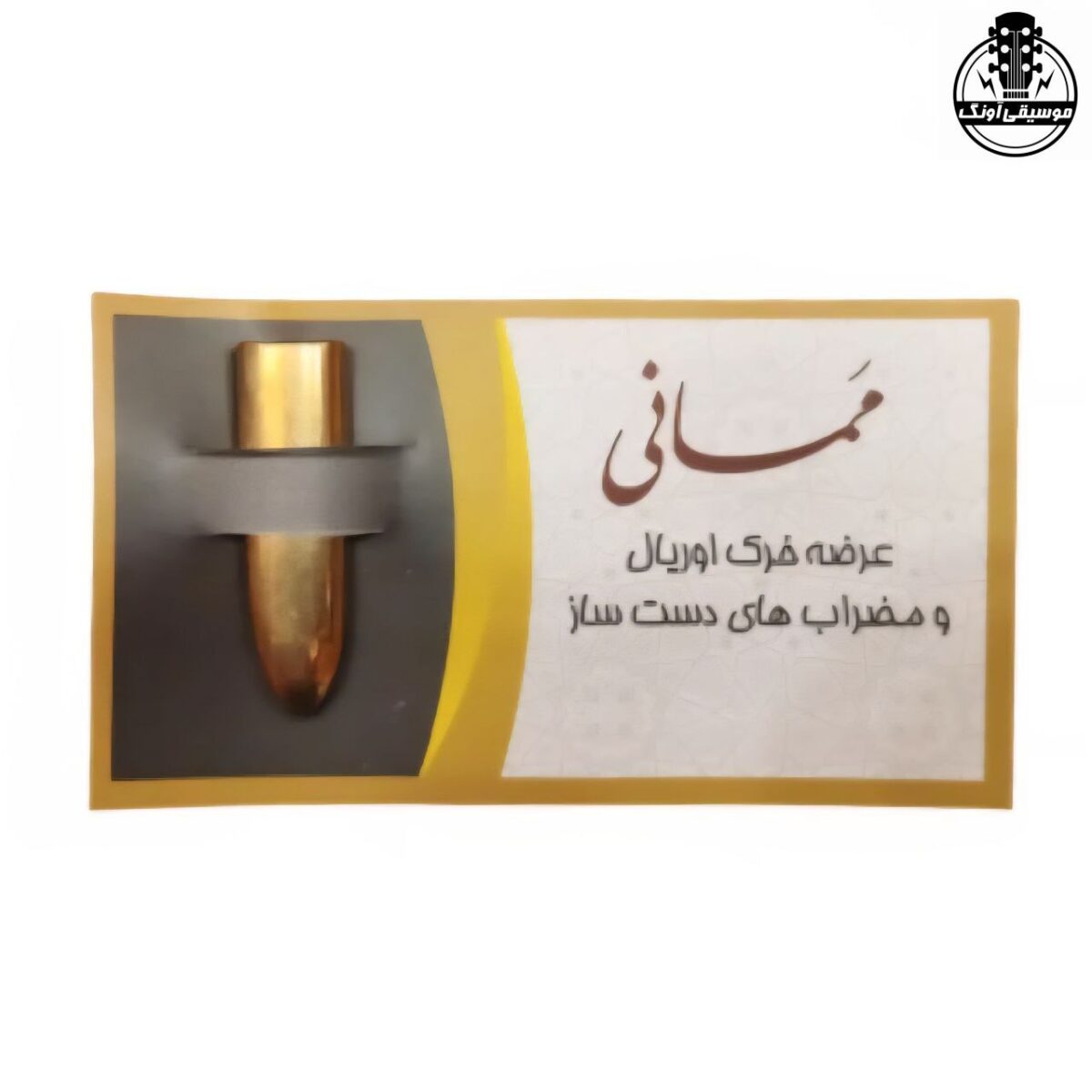 مضراب تار برنجی ممانی + موم - تصویر 1