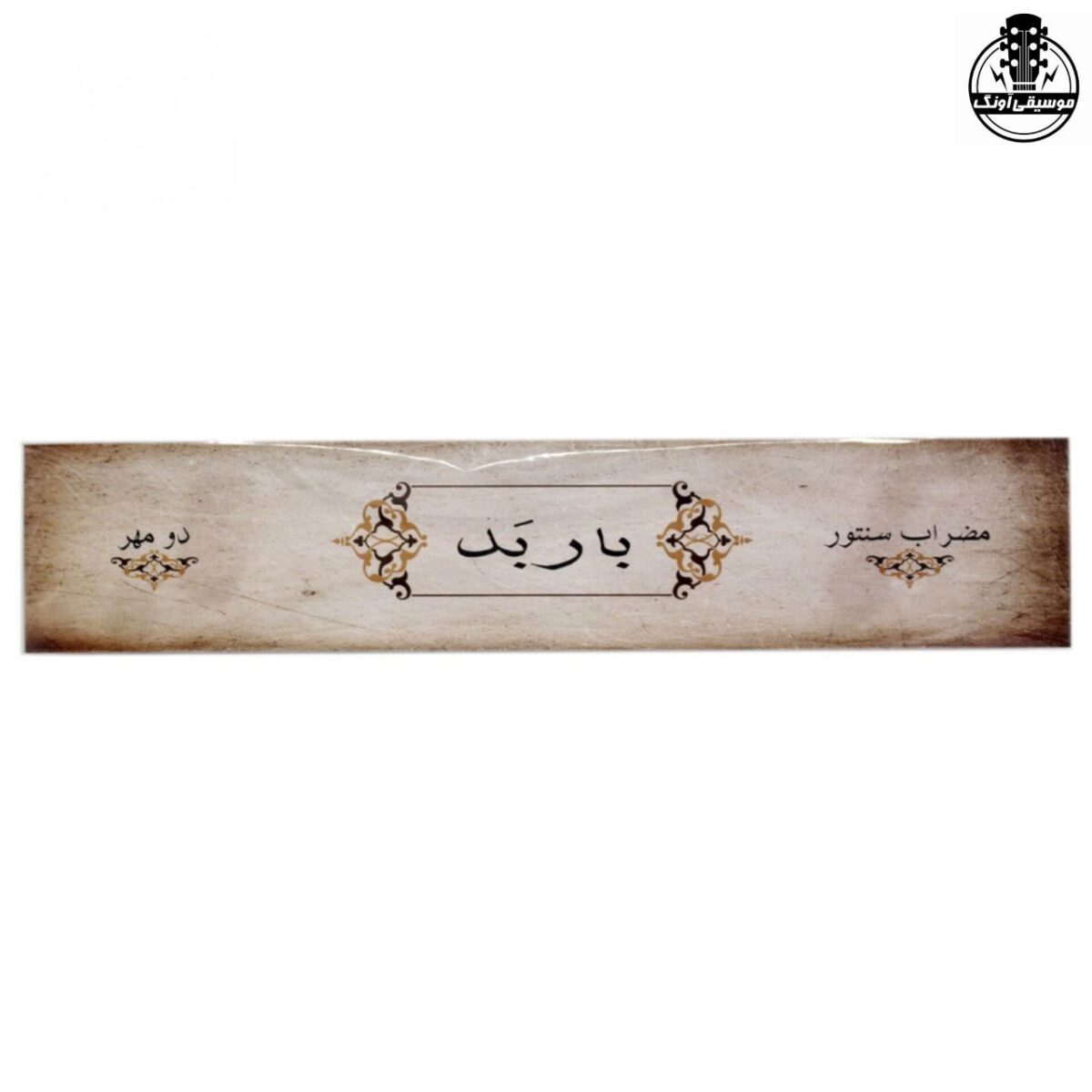 مضراب سنتور باربد 2مهر - تصویر 5