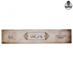 مضراب سنتور باربد 2مهر - تصویر 5
