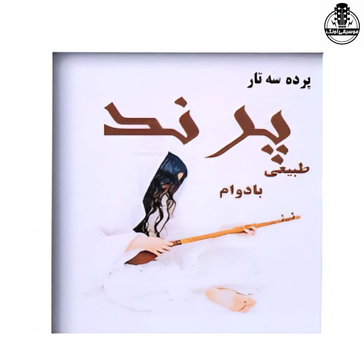 پرده سه تار پرند - تصویر 1